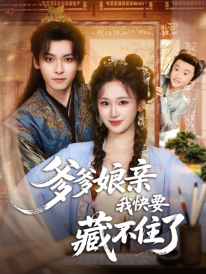 爹爹娘亲我快要藏不住了（61集）推荐短剧一口气一定要看完