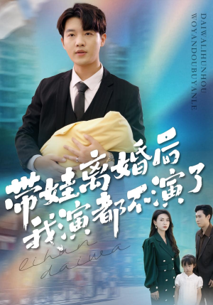 带娃离婚后我演都不演了（70集）在线观看全集高清短剧