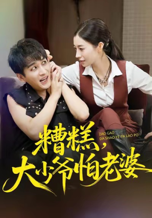 糟糕，大少爷怕老婆（84集）短剧大结局太过瘾了