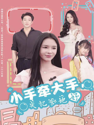 小手牵大手，失忆爹地好（63集）这个短剧太好看了吧