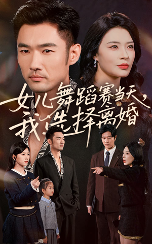 女儿舞蹈赛当天我选择离婚（40集）左下角看全集热门短剧推荐