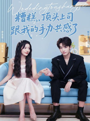 糟糕，顶头上司跟我的手办共感了（78集）一口气享受短剧大结局的快感