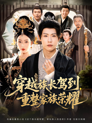 穿越族长驾到重整家族荣耀（64集）最火短剧火出新年味