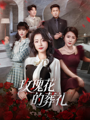 玫瑰花的葬礼（60集）短剧解说推荐好剧