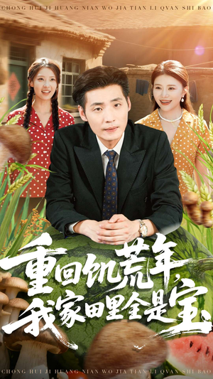 重回饥荒年，我家田里全是宝（80集）短剧全集秒播无卡顿