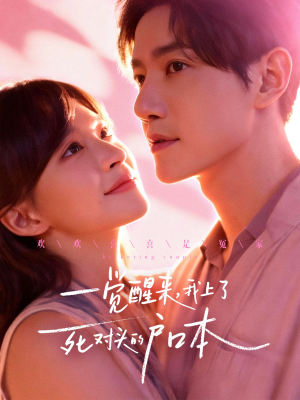 一觉醒来，我上了死对头的户口本（77集）免费短剧就是爽