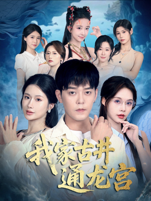 我家古井通龙宫（67集）热门短剧推荐分享