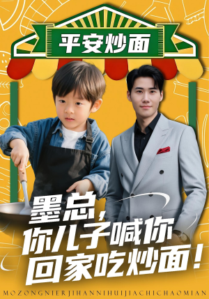 墨总你儿子喊你回家吃炒面（71集）在哪里可以看全集短剧