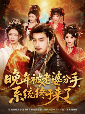 晚年被老婆分手，系统终于来了（80集）我是土狗我爱看热门短剧