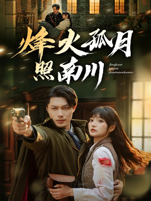 烽火孤月照南川（61集）让你看了就停不下来的精彩短剧