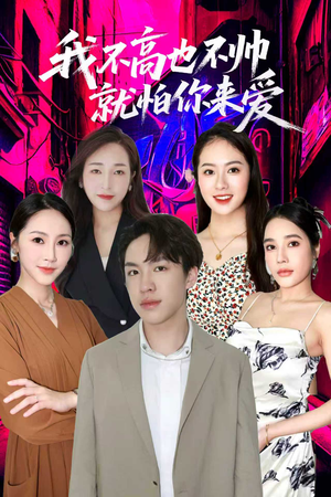 我不高也不帅就怕你来爱（78集）一口气追完全集短剧