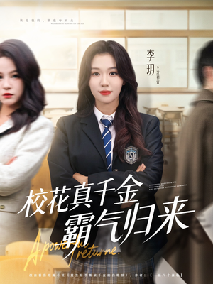 校花真千金霸气归来（59集）再也不用花钱看短剧了