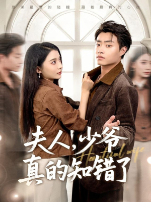 夫人，少爷真的知错了（82集）精彩的短剧又来了