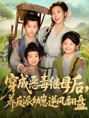 穿成恶毒继母后，养反派幼崽逆风翻盘（78集）免费的短剧资源汇总