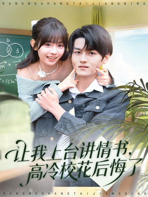 让我上台讲情书，高冷校花后悔了（80集）热播短剧持续更新