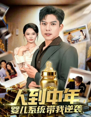 人到中年，婴儿系统带我逆袭（75集）精彩短剧视频持续更新中