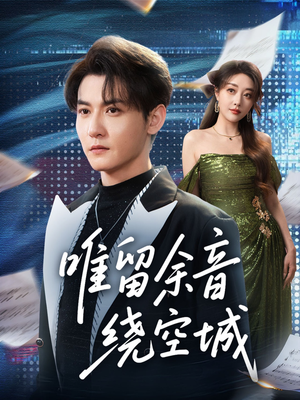 唯留余音绕空城（70集）简直不要太好看的短剧排行榜