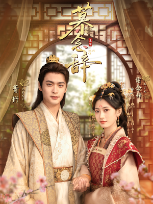 慕念辞＆太子妃不装了（79集）重生题材短剧全集免费的平台