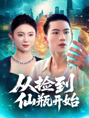 从捡到仙瓶开始（80集）又发现一个超好看的短剧