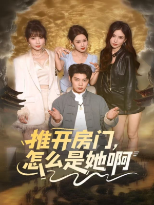推开房门，怎么是她啊（85集）在哪个app能看短剧