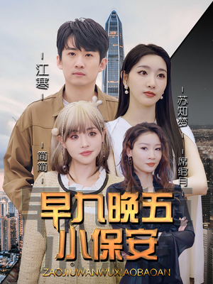 早九晚五小保安（91集）短剧在哪看是免费的