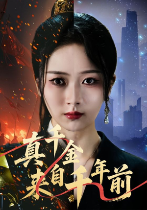 真千金来自千年前（73集）番茄小说短剧免费看