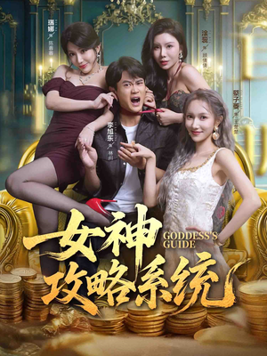 女神攻略系统（62集）一毛不花看完整部短剧
