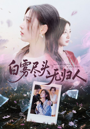 白雾尽头无归人（71集）在线免费看全集短剧