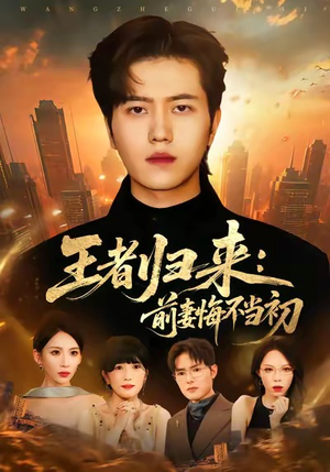 王者归来：前妻悔不当初（60集）短剧全集免费看