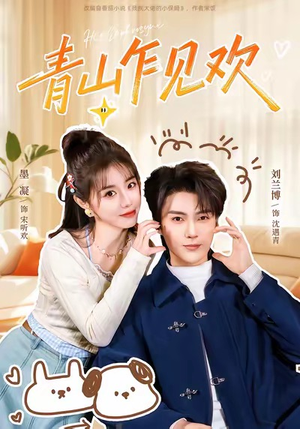 青山乍见欢（145集）短剧精彩不容错过