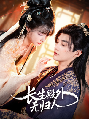 长生殿外无归人（59集）我是土狗我爱看热门短剧