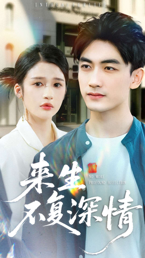 来生不复深情（73集）最新短剧抢先看