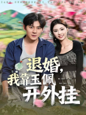 退婚，我靠玉佩开外挂（81集）短剧全集大结局完整版