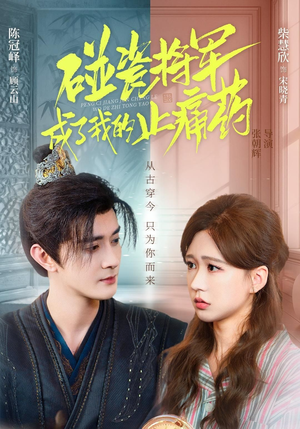 碰瓷将军成了我的止痛药（84集）忍不住一口气看完短剧