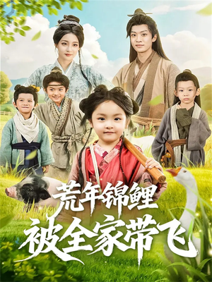 荒年锦鲤被全家带飞（79集）短剧最终回限免畅看