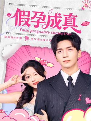假孕成真（79集）好看的短剧推荐