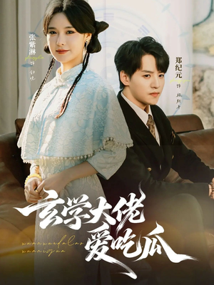 玄学大佬爱吃瓜（64集）温柔追捕短剧剧情全剧终