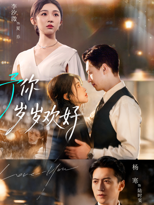 予你岁岁欢好（75集）最新热播短剧抢先看