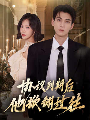 协议到期后他掀翻过往（60集）热门免费短剧推荐