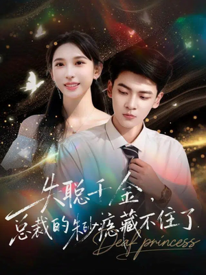 失聪千金，总裁的朱砂痣藏不住了（89集）红果短剧免费看全集