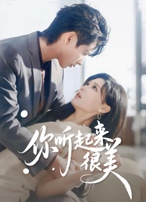 你听起来很美（80集）短剧完整版免费