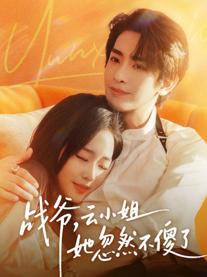 战爷，云小姐她忽然不傻了（66集）火爆短剧正在热播