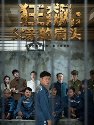 狂飙父亲的肩头（60集）在线免费观看排行榜前十短剧