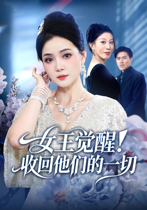 女王觉醒收回他们的一切（67集）短剧高分全集在线刷
