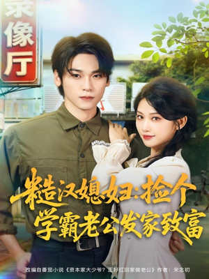 糙汉媳妇：捡个学霸老公发家致富（81集）西瓜短剧免费看