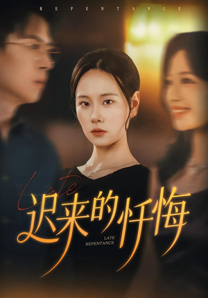 迟来的忏悔（41集）火爆短剧来袭抢先看