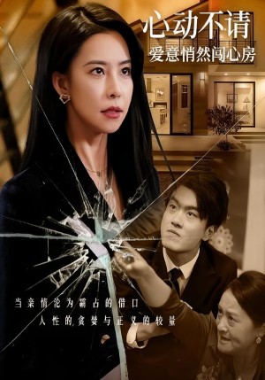 心动不请爱意悄然闯心房（50集）免费的短剧资源汇总