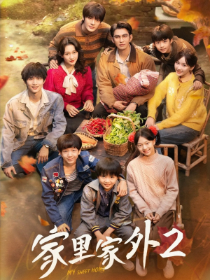 家里家外2（111集）热门短剧又来了