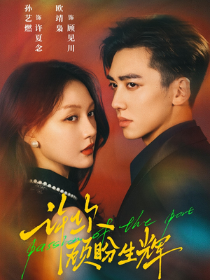 许你顾盼生辉（68集）红果免费短剧