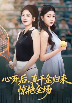 心死后真千金归来惊艳全场（54集）短剧全集免费在线看